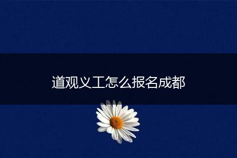 道观义工怎么报名成都