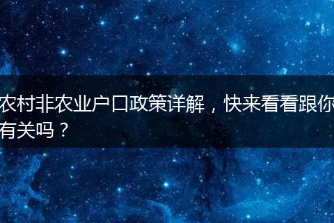 农村非农业户口政策详解，快来看看跟你有关吗？