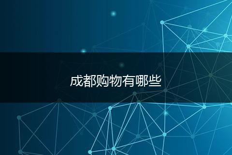 成都购物有哪些