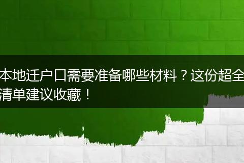 本地迁户口需要准备哪些材料？这份超全清单建议收藏！