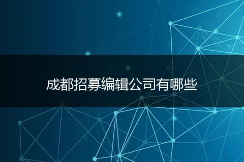 成都招募编辑公司有哪些