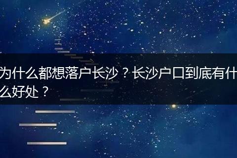 为什么都想落户长沙？长沙户口到底有什么好处？