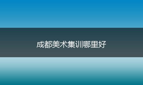 成都美术集训哪里好