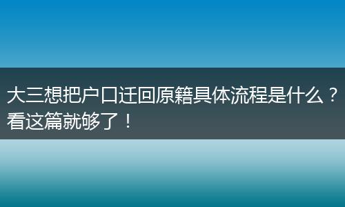 大三想把户口迁回原籍具体流程是什么?看这篇就够了!