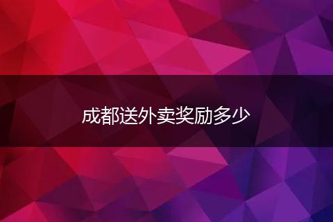 成都送外卖奖励多少