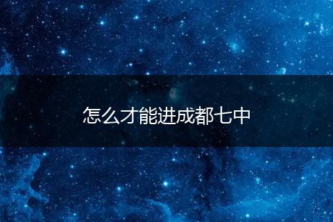 怎么才能进成都七中