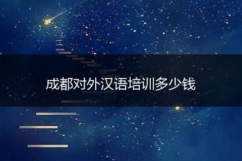 成都对外汉语培训多少钱