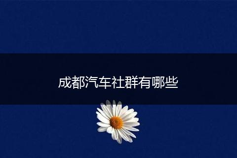 成都汽车社群有哪些