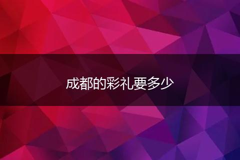 成都的彩礼要多少