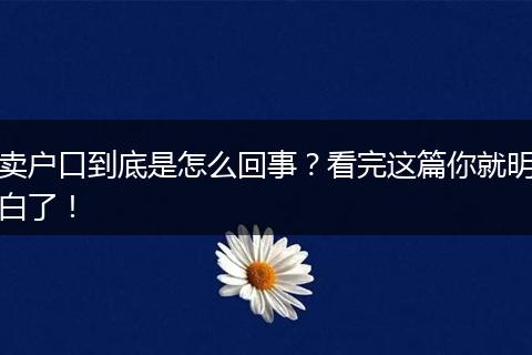 卖户口到底是怎么回事？看完这篇你就明白了！