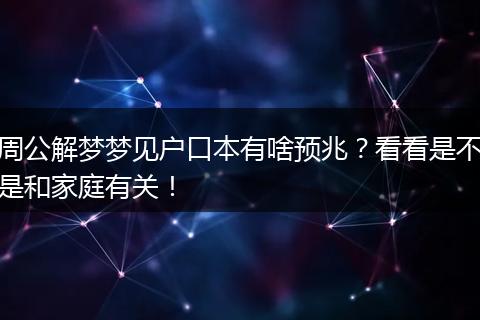 周公解梦梦见户口本有啥预兆？看看是不是和家庭有关！