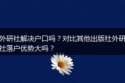 外研社解决户口吗？对比其他出版社外研社落户优势大吗？