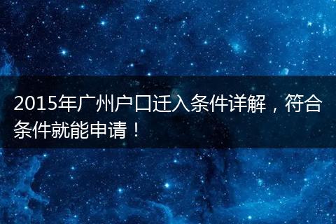 2015年广州户口迁入条件详解，符合条件就能申请！