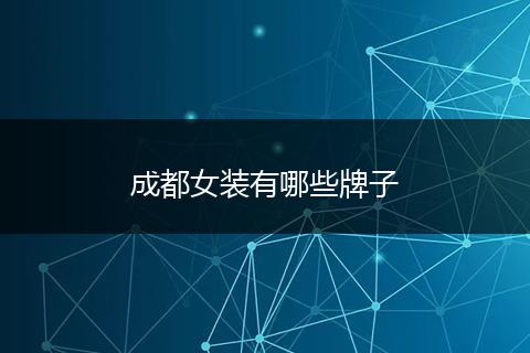 成都女装有哪些牌子