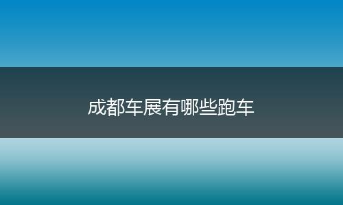 成都车展有哪些跑车