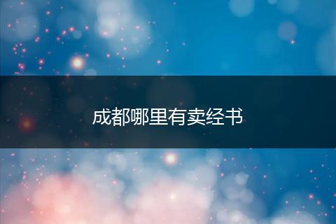 成都哪里有卖经书