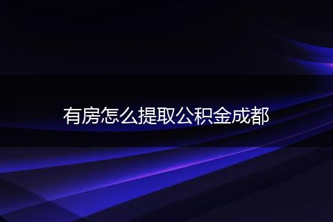 有房怎么提取公积金成都