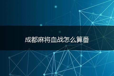 成都麻将血战怎么算番
