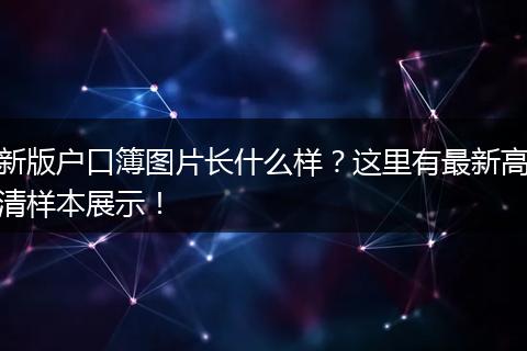 新版户口簿图片长什么样？这里有最新高清样本展示！