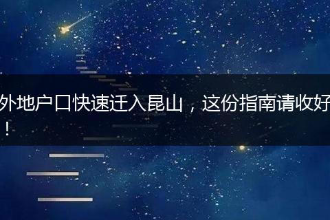 外地户口快速迁入昆山，这份指南请收好！