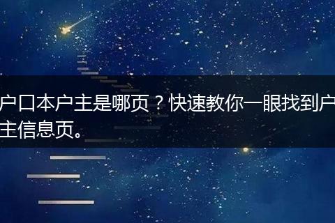 户口本户主是哪页？快速教你一眼找到户主信息页。