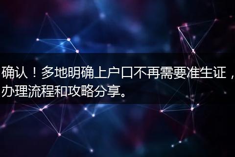 确认!多地明确上户口不再需要准生证,办理流程和攻略分享。