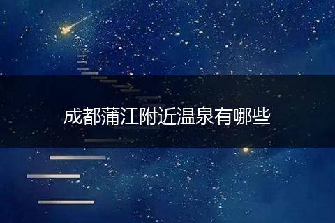 成都蒲江附近温泉有哪些