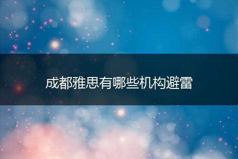 成都雅思有哪些机构避雷