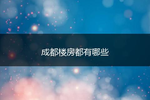 成都楼房都有哪些