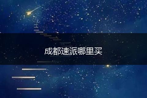 成都速派哪里买
