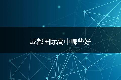 成都国际高中哪些好