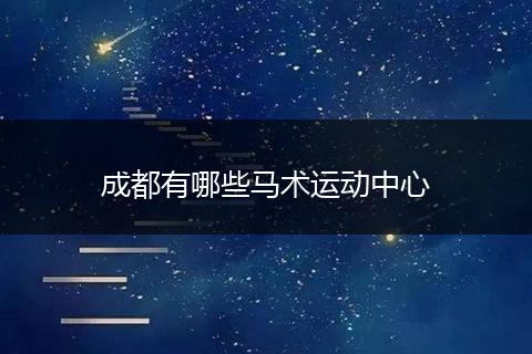 成都有哪些马术运动中心