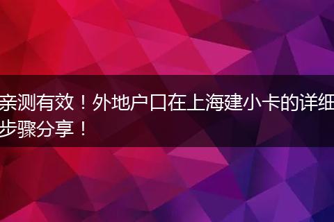 亲测有效！外地户口在上海建小卡的详细步骤分享！