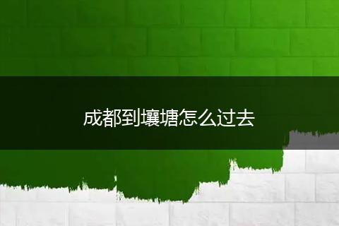 成都到壤塘怎么过去