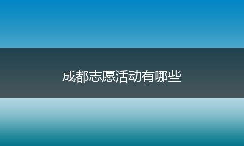 成都志愿活动有哪些