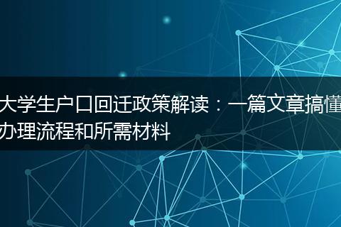 大学生户口回迁政策解读：一篇文章搞懂办理流程和所需材料