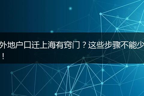 外地户口迁上海有窍门?这些步骤不能少!