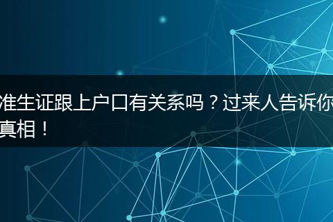 准生证跟上户口有关系吗?过来人告诉你真相!