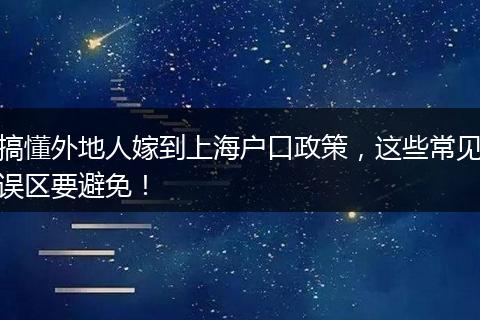 搞懂外地人嫁到上海户口政策,这些常见误区要避免!