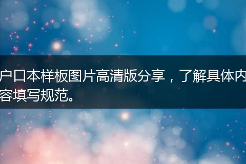 户口本样板图片高清版分享，了解具体内容填写规范。