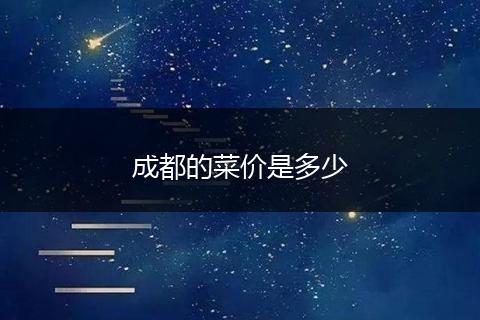 成都的菜价是多少