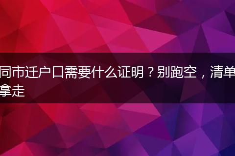 同市迁户口需要什么证明？别跑空，清单拿走