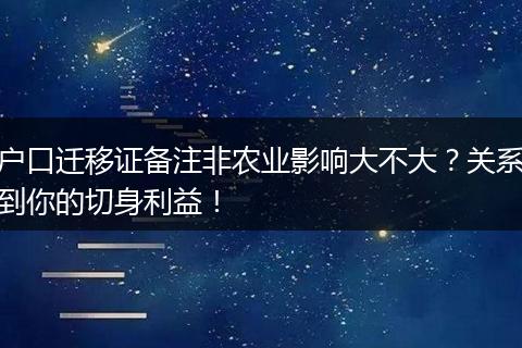 户口迁移证备注非农业影响大不大？关系到你的切身利益！