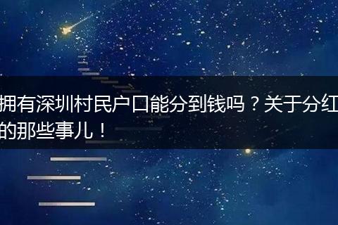 拥有深圳村民户口能分到钱吗？关于分红的那些事儿！