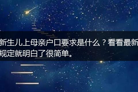 新生儿上母亲户口要求是什么？看看最新规定就明白了很简单。