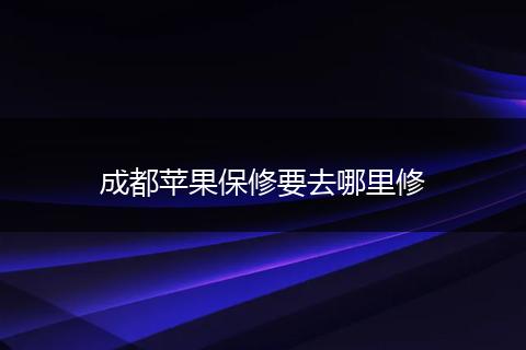 成都苹果保修要去哪里修