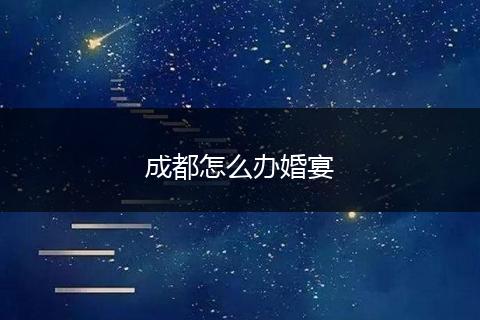 成都怎么办婚宴