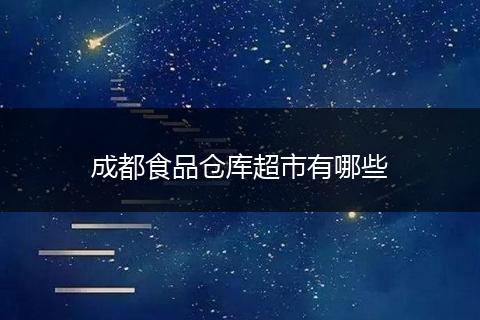 成都食品仓库超市有哪些