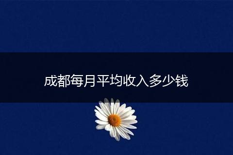 成都每月平均收入多少钱