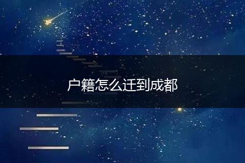 户籍怎么迁到成都